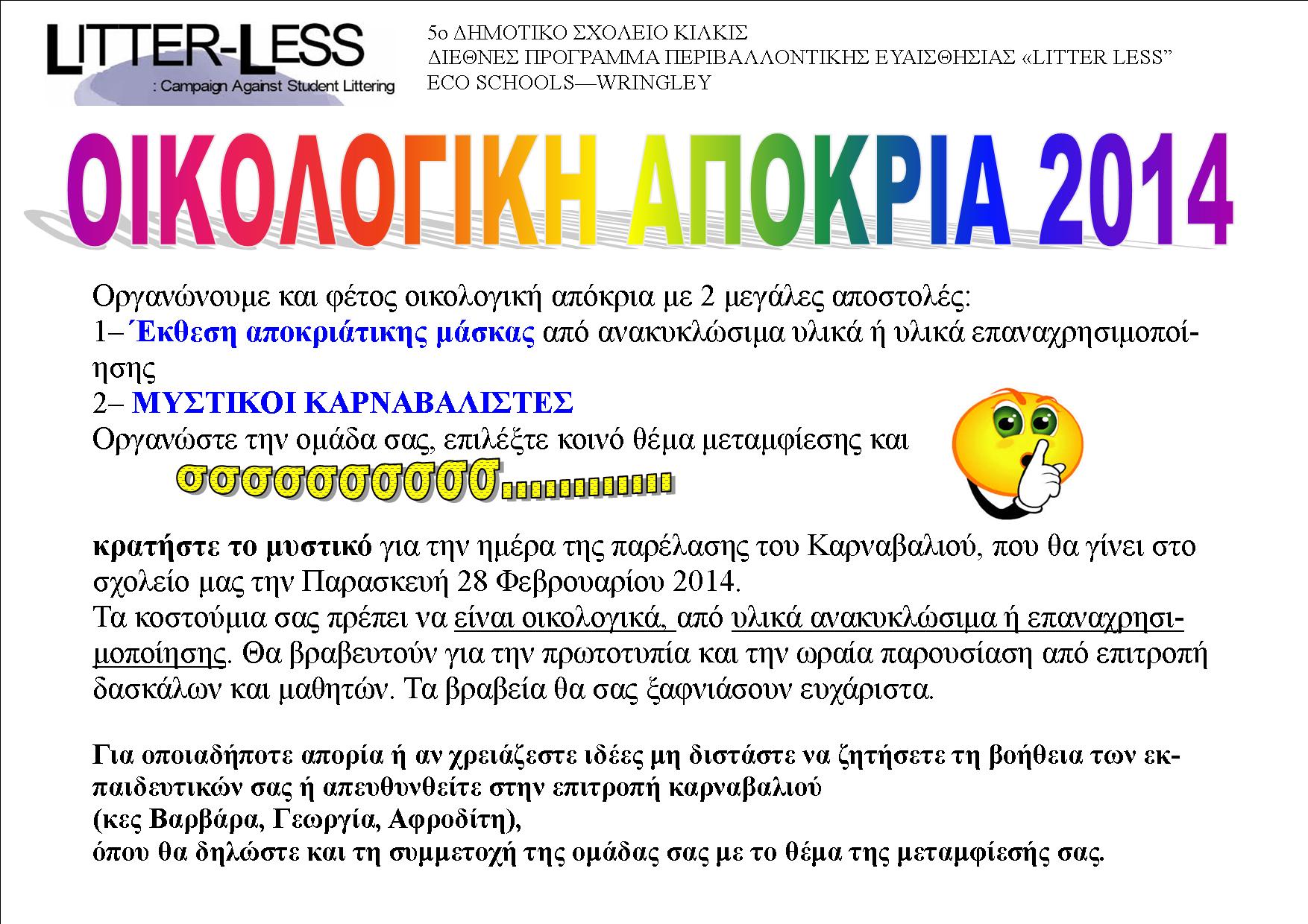 LITTER LESS 2014 ΑΠΟΚΡΙΑ