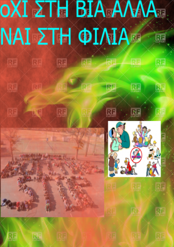 Διαγωνισμός (Bullying)