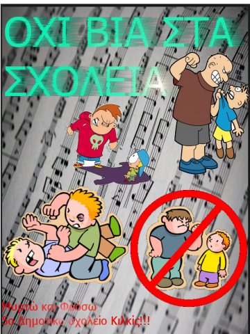 Αφίσες (Όχι στη Βια)