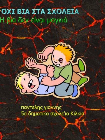 Αφίσες (Όχι στη Βια)