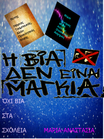 Αφίσες (Όχι στη Βια)