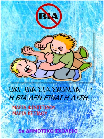 Αφίσες (Όχι στη Βια)