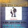 Αφίσες (Όχι στη Βια)